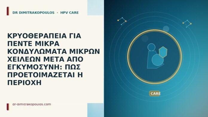 ΚΡΥΟΘΕΡΑΠΕΙΑ ΓΙΑ ΠΕΝΤΕ ΜΙΚΡΑ ΚΟΝΔΥΛΩΜΑΤΑ ΜΙΚΡΩΝ ΧΕΙΛΕΩΝ ΜΕΤΑ ΑΠΟ ΕΓΚΥΜΟΣΥΝΗ: