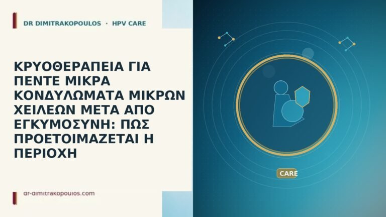ΚΡΥΟΘΕΡΑΠΕΙΑ ΓΙΑ ΠΕΝΤΕ ΜΙΚΡΑ ΚΟΝΔΥΛΩΜΑΤΑ ΜΙΚΡΩΝ ΧΕΙΛΕΩΝ ΜΕΤΑ ΑΠΟ ΕΓΚΥΜΟΣΥΝΗ: