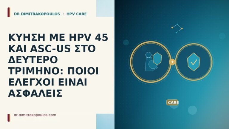ΚΥΗΣΗ ΜΕ HPV 45 ΚΑΙ ASC-US ΣΤΟ ΔΕΥΤΕΡΟ ΤΡΙΜΗΝΟ: ΠΟΙΟΙ