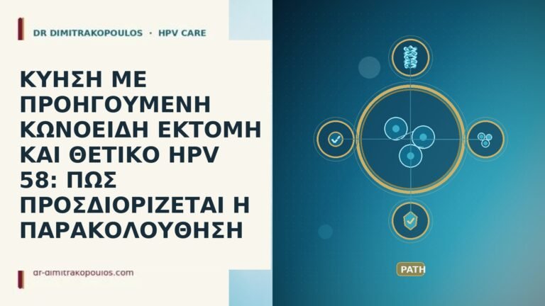 ΚΥΗΣΗ ΜΕ ΠΡΟΗΓΟΥΜΕΝΗ ΚΩΝΟΕΙΔΗ ΕΚΤΟΜΗ ΚΑΙ ΘΕΤΙΚΟ HPV 58: ΠΩΣ