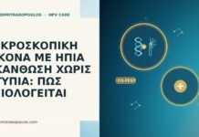 ΜΙΚΡΟΣΚΟΠΙΚΗ ΕΙΚΟΝΑ ΜΕ ΗΠΙΑ ΑΚΑΝΘΩΣΗ ΧΩΡΙΣ ΑΤΥΠΙΑ: ΠΩΣ ΑΞΙΟΛΟΓΕΙΤΑΙ ΜΙΚΡΟΣΚΟΠΙΚΗ ΕΙΚΟΝΑ ΜΕ ΗΠΙΑ ΑΚΑΝΘΩΣΗ ΧΩΡΙΣ ΑΤΥΠΙΑ: ΠΩΣ ΑΞΙΟΛΟΓΕΙΤΑΙ