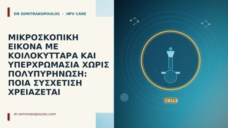 ΜΙΚΡΟΣΚΟΠΙΚΗ ΕΙΚΟΝΑ ΜΕ ΚΟΙΛΟΚΥΤΤΑΡΑ ΚΑΙ ΥΠΕΡΧΡΩΜΑΣΙΑ ΧΩΡΙΣ ΠΟΛΥΠΥΡΗΝΩΣΗ: ΠΟΙΑ ΣΥΣΧΕΤΙΣΗ