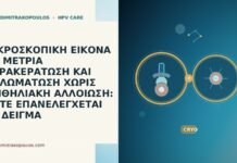 ΜΙΚΡΟΣΚΟΠΙΚΗ ΕΙΚΟΝΑ ΜΕ ΜΕΤΡΙΑ ΠΑΡΑΚΕΡΑΤΩΣΗ ΚΑΙ ΘΗΛΩΜΑΤΩΣΗ ΧΩΡΙΣ ΕΠΙΘΗΛΙΑΚΗ ΑΛΛΟΙΩΣΗ: ΠΟΤΕ ΕΠΑΝΕΛΕΓΧΕΤΑΙ ΤΟ ΔΕΙΓΜΑ ΜΙΚΡΟΣΚΟΠΙΚΗ ΕΙΚΟΝΑ ΜΕ ΜΕΤΡΙΑ ΠΑΡΑΚΕΡΑΤΩΣΗ ΚΑΙ ΘΗΛΩΜΑΤΩΣΗ ΧΩΡΙΣ ΕΠΙΘΗΛΙΑΚΗ ΑΛΛΟΙΩΣΗ: