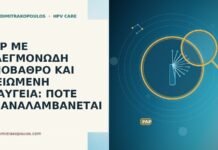 PAP ΜΕ ΦΛΕΓΜΟΝΩΔΗ ΥΠΟΒΑΘΡΟ ΚΑΙ ΜΕΙΩΜΕΝΗ ΔΙΑΥΓΕΙΑ: ΠΟΤΕ ΕΠΑΝΑΛΑΜΒΑΝΕΤΑΙ PAP ΜΕ ΦΛΕΓΜΟΝΩΔΗ ΥΠΟΒΑΘΡΟ ΚΑΙ ΜΕΙΩΜΕΝΗ ΔΙΑΥΓΕΙΑ: ΠΟΤΕ ΕΠΑΝΑΛΑΜΒΑΝΕΤΑΙ