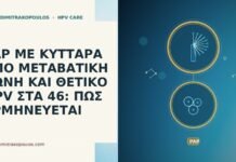 PAP ΜΕ ΚΥΤΤΑΡΑ ΑΠΟ ΜΕΤΑΒΑΤΙΚΗ ΖΩΝΗ ΚΑΙ ΘΕΤΙΚΟ HPV ΣΤΑ 46: ΠΩΣ ΕΡΜΗΝΕΥΕΤΑΙ PAP ΜΕ ΚΥΤΤΑΡΑ ΑΠΟ ΜΕΤΑΒΑΤΙΚΗ ΖΩΝΗ ΚΑΙ ΘΕΤΙΚΟ HPV ΣΤΑ