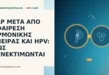 PAP ΜΕΤΑ ΑΠΟ ΑΦΑΙΡΕΣΗ ΟΡΜΟΝΙΚΗΣ ΣΠΕΙΡΑΣ ΚΑΙ HPV: ΠΩΣ ΣΥΝΕΚΤΙΜΩΝΤΑΙ PAP ΜΕΤΑ ΑΠΟ ΑΦΑΙΡΕΣΗ ΟΡΜΟΝΙΚΗΣ ΣΠΕΙΡΑΣ ΚΑΙ HPV: ΠΩΣ ΣΥΝΕΚΤΙΜΩΝΤΑΙ