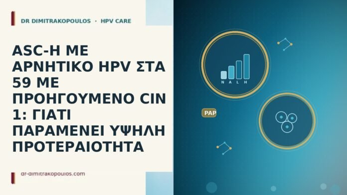 ASC-H ΜΕ ΑΡΝΗΤΙΚΟ HPV ΣΤΑ 59 ΜΕ ΠΡΟΗΓΟΥΜΕΝΟ CIN 1: