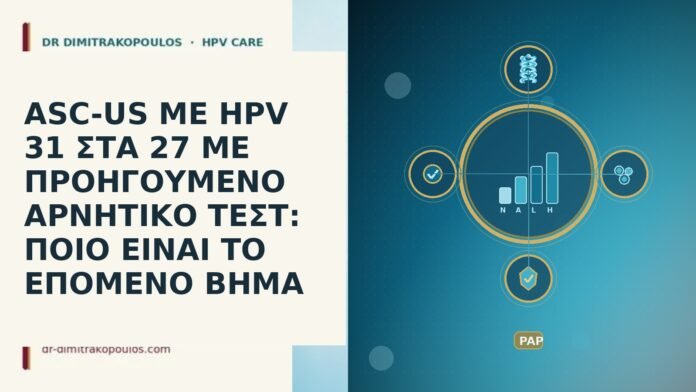 ASC-US ΜΕ HPV 31 ΣΤΑ 27 ΜΕ ΠΡΟΗΓΟΥΜΕΝΟ ΑΡΝΗΤΙΚΟ ΤΕΣΤ: