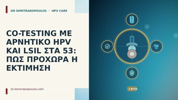 CO-TESTING ΜΕ ΑΡΝΗΤΙΚΟ HPV ΚΑΙ LSIL ΣΤΑ 53: ΠΩΣ ΠΡΟΧΩΡΑ