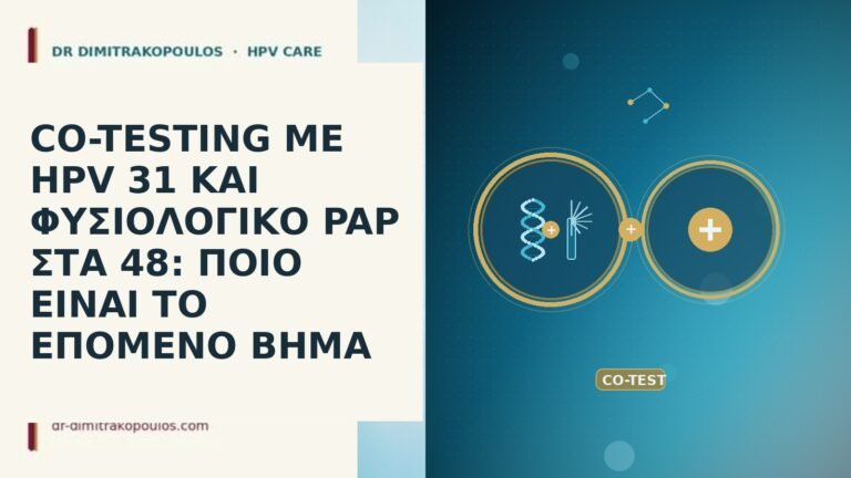CO-TESTING ΜΕ HPV 31 ΚΑΙ ΦΥΣΙΟΛΟΓΙΚΟ PAP ΣΤΑ 48: ΠΟΙΟ