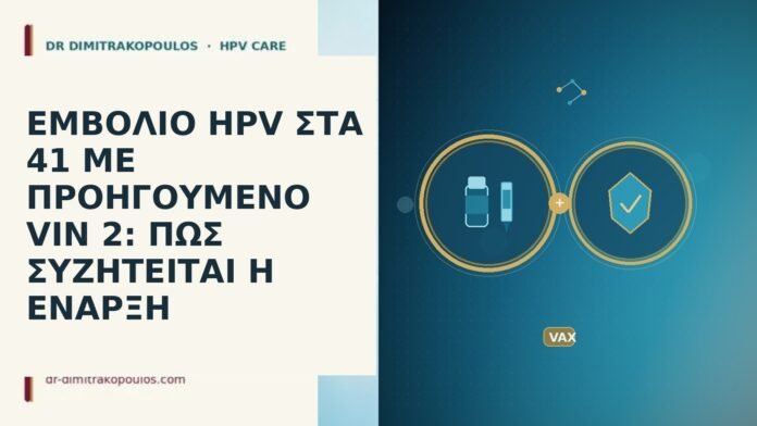 ΕΜΒΟΛΙΟ HPV ΣΤΑ 41 ΜΕ ΠΡΟΗΓΟΥΜΕΝΟ VIN 2: ΠΩΣ ΣΥΖΗΤΕΙΤΑΙ