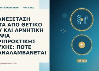 ΕΠΑΝΕΞΕΤΑΣΗ ΜΕΤΑ ΑΠΟ ΘΕΤΙΚΟ HPV ΚΑΙ ΑΡΝΗΤΙΚΗ ΒΙΟΨΙΑ ΠΕΡΙΠΡΩΚΤΙΚΗΣ ΠΤΥΧΗΣ: ΠΟΤΕ ΕΠΑΝΑΛΑΜΒΑΝΕΤΑΙ ΕΠΑΝΕΞΕΤΑΣΗ ΜΕΤΑ ΑΠΟ ΘΕΤΙΚΟ HPV ΚΑΙ ΑΡΝΗΤΙΚΗ ΒΙΟΨΙΑ ΠΕΡΙΠΡΩΚΤΙΚΗΣ ΠΤΥΧΗΣ: