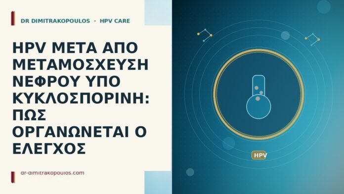 HPV ΜΕΤΑ ΑΠΟ ΜΕΤΑΜΟΣΧΕΥΣΗ ΝΕΦΡΟΥ ΥΠΟ ΚΥΚΛΟΣΠΟΡΙΝΗ: ΠΩΣ ΟΡΓΑΝΩΝΕΤΑΙ Ο