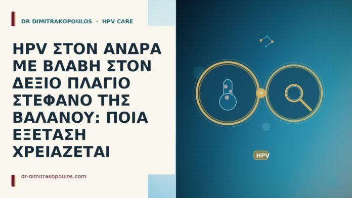 HPV ΣΤΟΝ ΑΝΔΡΑ ΜΕ ΒΛΑΒΗ ΣΤΟΝ ΔΕΞΙΟ ΠΛΑΓΙΟ ΣΤΕΦΑΝΟ ΤΗΣ ΒΑΛΑΝΟΥ: ΠΟΙΑ ΕΞΕΤΑΣΗ ΧΡΕΙΑΖΕΤΑΙ HPV ΣΤΟΝ ΑΝΔΡΑ ΜΕ ΒΛΑΒΗ ΣΤΟΝ ΔΕΞΙΟ ΠΛΑΓΙΟ ΣΤΕΦΑΝΟ ΤΗΣ