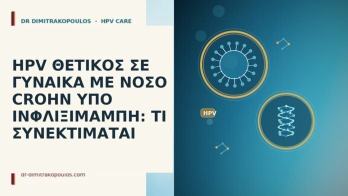 HPV ΘΕΤΙΚΟΣ ΣΕ ΓΥΝΑΙΚΑ ΜΕ ΝΟΣΟ CROHN ΥΠΟ ΙΝΦΛΙΞΙΜΑΜΠΗ: ΤΙ ΣΥΝΕΚΤΙΜΑΤΑΙ HPV ΘΕΤΙΚΟΣ ΣΕ ΓΥΝΑΙΚΑ ΜΕ ΝΟΣΟ CROHN ΥΠΟ ΙΝΦΛΙΞΙΜΑΜΠΗ: ΤΙ