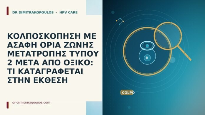 ΚΟΛΠΟΣΚΟΠΗΣΗ ΜΕ ΑΣΑΦΗ ΟΡΙΑ ΖΩΝΗΣ ΜΕΤΑΤΡΟΠΗΣ ΤΥΠΟΥ 2 ΜΕΤΑ ΑΠΟ ΟΞΙΚΟ: ΤΙ ΚΑΤΑΓΡΑΦΕΤΑΙ ΣΤΗΝ ΕΚΘΕΣΗ ΚΟΛΠΟΣΚΟΠΗΣΗ ΜΕ ΑΣΑΦΗ ΟΡΙΑ ΖΩΝΗΣ ΜΕΤΑΤΡΟΠΗΣ ΤΥΠΟΥ 2 ΜΕΤΑ ΑΠΟ