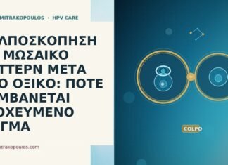 ΚΟΛΠΟΣΚΟΠΗΣΗ ΜΕ ΜΩΣΑΙΚΟ ΠΑΤΤΕΡΝ ΜΕΤΑ ΑΠΟ ΟΞΙΚΟ: ΠΟΤΕ ΛΑΜΒΑΝΕΤΑΙ ΣΤΟΧΕΥΜΕΝΟ ΔΕΙΓΜΑ ΚΟΛΠΟΣΚΟΠΗΣΗ ΜΕ ΜΩΣΑΙΚΟ ΠΑΤΤΕΡΝ ΜΕΤΑ ΑΠΟ ΟΞΙΚΟ: ΠΟΤΕ ΛΑΜΒΑΝΕΤΑΙ ΣΤΟΧΕΥΜΕΝΟ