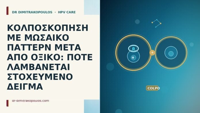 ΚΟΛΠΟΣΚΟΠΗΣΗ ΜΕ ΜΩΣΑΙΚΟ ΠΑΤΤΕΡΝ ΜΕΤΑ ΑΠΟ ΟΞΙΚΟ: ΠΟΤΕ ΛΑΜΒΑΝΕΤΑΙ ΣΤΟΧΕΥΜΕΝΟ ΔΕΙΓΜΑ ΚΟΛΠΟΣΚΟΠΗΣΗ ΜΕ ΜΩΣΑΙΚΟ ΠΑΤΤΕΡΝ ΜΕΤΑ ΑΠΟ ΟΞΙΚΟ: ΠΟΤΕ ΛΑΜΒΑΝΕΤΑΙ ΣΤΟΧΕΥΜΕΝΟ