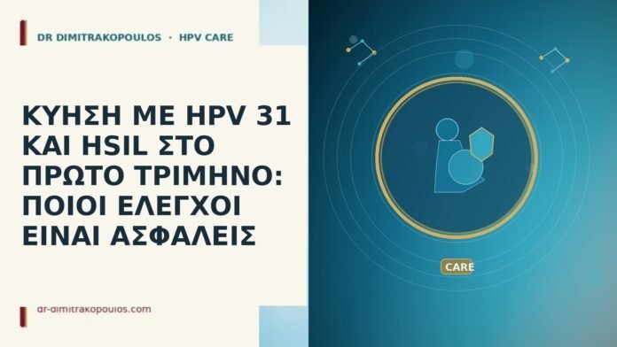 ΚΥΗΣΗ ΜΕ HPV 31 ΚΑΙ HSIL ΣΤΟ ΠΡΩΤΟ ΤΡΙΜΗΝΟ: ΠΟΙΟΙ