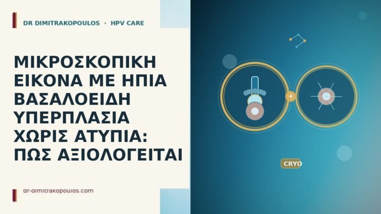 ΜΙΚΡΟΣΚΟΠΙΚΗ ΕΙΚΟΝΑ ΜΕ ΗΠΙΑ ΒΑΣΑΛΟΕΙΔΗ ΥΠΕΡΠΛΑΣΙΑ ΧΩΡΙΣ ΑΤΥΠΙΑ: ΠΩΣ ΑΞΙΟΛΟΓΕΙΤΑΙ