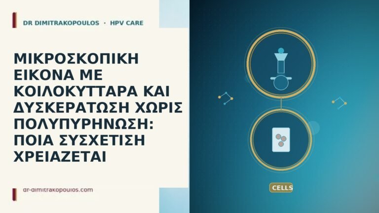 ΜΙΚΡΟΣΚΟΠΙΚΗ ΕΙΚΟΝΑ ΜΕ ΚΟΙΛΟΚΥΤΤΑΡΑ ΚΑΙ ΔΥΣΚΕΡΑΤΩΣΗ ΧΩΡΙΣ ΠΟΛΥΠΥΡΗΝΩΣΗ: ΠΟΙΑ ΣΥΣΧΕΤΙΣΗ