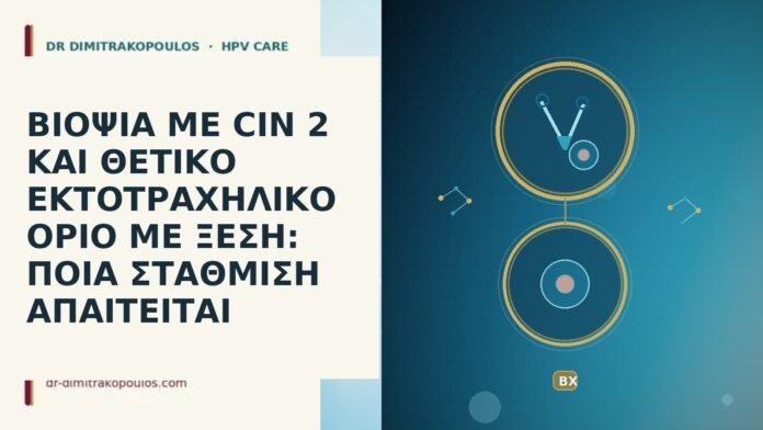 ΒΙΟΨΙΑ ΜΕ CIN 2 ΚΑΙ ΘΕΤΙΚΟ ΕΚΤΟΤΡΑΧΗΛΙΚΟ ΟΡΙΟ ΜΕ ΞΕΣΗ: