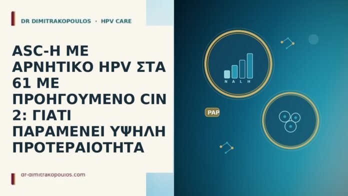 ASC-H ΜΕ ΑΡΝΗΤΙΚΟ HPV ΣΤΑ 61 ΜΕ ΠΡΟΗΓΟΥΜΕΝΟ CIN 2: