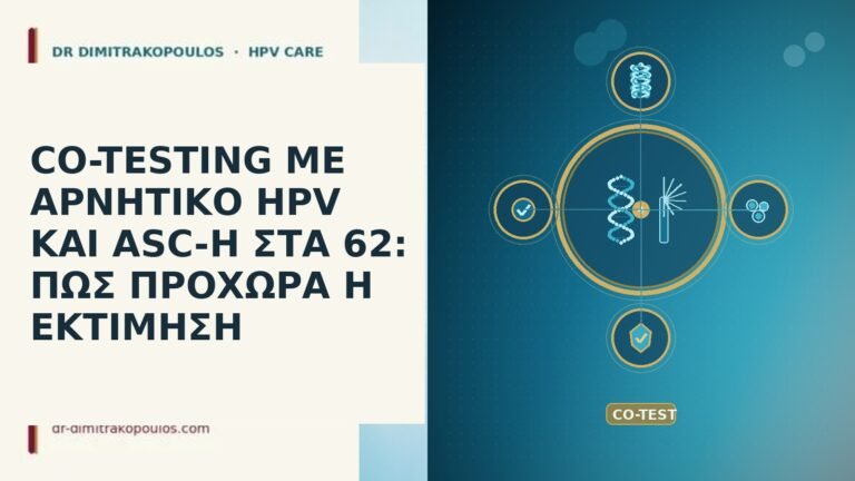 CO-TESTING ΜΕ ΑΡΝΗΤΙΚΟ HPV ΚΑΙ ASC-H ΣΤΑ 62: ΠΩΣ ΠΡΟΧΩΡΑ