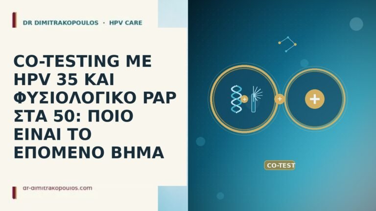 CO-TESTING ΜΕ HPV 35 ΚΑΙ ΦΥΣΙΟΛΟΓΙΚΟ PAP ΣΤΑ 50: ΠΟΙΟ