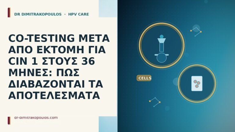 CO-TESTING ΜΕΤΑ ΑΠΟ ΕΚΤΟΜΗ ΓΙΑ CIN 1 ΣΤΟΥΣ 36 ΜΗΝΕΣ: