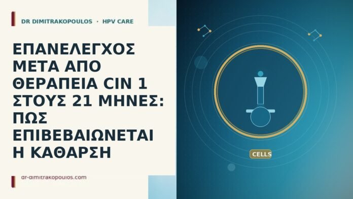 ΕΠΑΝΕΛΕΓΧΟΣ ΜΕΤΑ ΑΠΟ ΘΕΡΑΠΕΙΑ CIN 1 ΣΤΟΥΣ 21 ΜΗΝΕΣ: ΠΩΣ ΕΠΙΒΕΒΑΙΩΝΕΤΑΙ Η ΚΑΘΑΡΣΗ ΕΠΑΝΕΛΕΓΧΟΣ ΜΕΤΑ ΑΠΟ ΘΕΡΑΠΕΙΑ CIN 1 ΣΤΟΥΣ 21 ΜΗΝΕΣ: ΠΩΣ