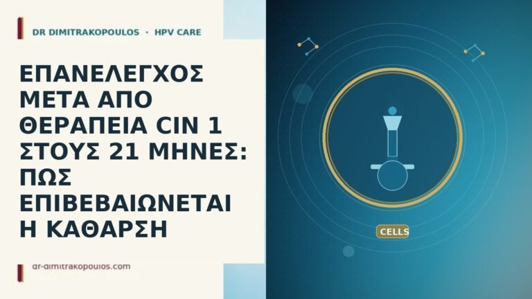 ΕΠΑΝΕΛΕΓΧΟΣ ΜΕΤΑ ΑΠΟ ΘΕΡΑΠΕΙΑ CIN 1 ΣΤΟΥΣ 21 ΜΗΝΕΣ: ΠΩΣ
