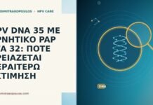 HPV DNA 35 ΜΕ ΑΡΝΗΤΙΚΟ PAP ΣΤΑ 32: ΠΟΤΕ ΧΡΕΙΑΖΕΤΑΙ ΠΕΡΑΙΤΕΡΩ ΕΚΤΙΜΗΣΗ HPV DNA 35 ΜΕ ΑΡΝΗΤΙΚΟ PAP ΣΤΑ 32: ΠΟΤΕ ΧΡΕΙΑΖΕΤΑΙ