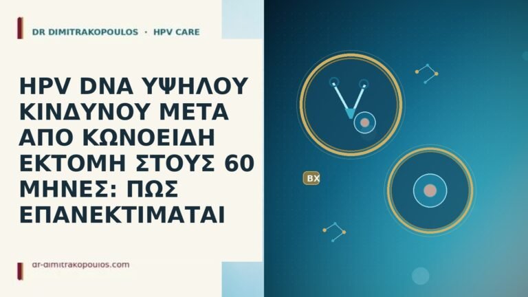 HPV DNA ΥΨΗΛΟΥ ΚΙΝΔΥΝΟΥ ΜΕΤΑ ΑΠΟ ΚΩΝΟΕΙΔΗ ΕΚΤΟΜΗ ΣΤΟΥΣ 60