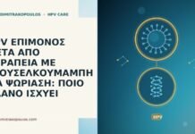 HPV ΕΠΙΜΟΝΟΣ ΜΕΤΑ ΑΠΟ ΘΕΡΑΠΕΙΑ ΜΕ ΓΚΟΥΣΕΛΚΟΥΜΑΜΠΗ ΓΙΑ ΨΩΡΙΑΣΗ: ΠΟΙΟ ΠΛΑΝΟ ΙΣΧΥΕΙ HPV ΕΠΙΜΟΝΟΣ ΜΕΤΑ ΑΠΟ ΘΕΡΑΠΕΙΑ ΜΕ ΓΚΟΥΣΕΛΚΟΥΜΑΜΠΗ ΓΙΑ ΨΩΡΙΑΣΗ: ΠΟΙΟ
