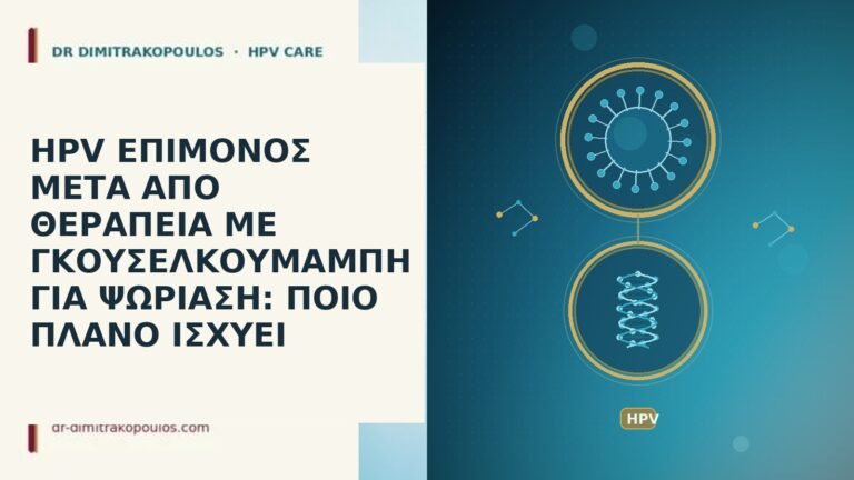 HPV ΕΠΙΜΟΝΟΣ ΜΕΤΑ ΑΠΟ ΘΕΡΑΠΕΙΑ ΜΕ ΓΚΟΥΣΕΛΚΟΥΜΑΜΠΗ ΓΙΑ ΨΩΡΙΑΣΗ: ΠΟΙΟ