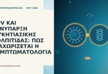 HPV ΚΑΙ ΣΥΝΥΠΑΡΞΗ ΜΥΚΗΤΙΑΣΙΚΗΣ ΚΟΛΠΙΤΙΔΑΣ: ΠΩΣ ΔΙΑΧΩΡΙΖΕΤΑΙ Η ΣΥΜΠΤΩΜΑΤΟΛΟΓΙΑ HPV ΚΑΙ ΣΥΝΥΠΑΡΞΗ ΜΥΚΗΤΙΑΣΙΚΗΣ ΚΟΛΠΙΤΙΔΑΣ: ΠΩΣ ΔΙΑΧΩΡΙΖΕΤΑΙ Η ΣΥΜΠΤΩΜΑΤΟΛΟΓΙΑ