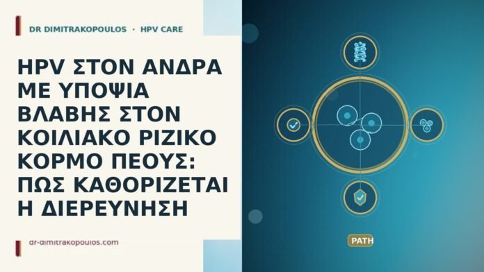 HPV ΣΤΟΝ ΑΝΔΡΑ ΜΕ ΥΠΟΨΙΑ ΒΛΑΒΗΣ ΣΤΟΝ ΚΟΙΛΙΑΚΟ ΡΙΖΙΚΟ ΚΟΡΜΟ ΠΕΟΥΣ: ΠΩΣ ΚΑΘΟΡΙΖΕΤΑΙ Η ΔΙΕΡΕΥΝΗΣΗ HPV ΣΤΟΝ ΑΝΔΡΑ ΜΕ ΥΠΟΨΙΑ ΒΛΑΒΗΣ ΣΤΟΝ ΚΟΙΛΙΑΚΟ ΡΙΖΙΚΟ ΚΟΡΜΟ