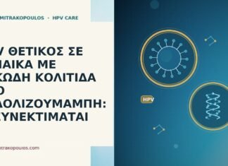 HPV ΘΕΤΙΚΟΣ ΣΕ ΓΥΝΑΙΚΑ ΜΕ ΕΛΚΩΔΗ ΚΟΛΙΤΙΔΑ ΥΠΟ ΒΕΔΟΛΙΖΟΥΜΑΜΠΗ: ΤΙ