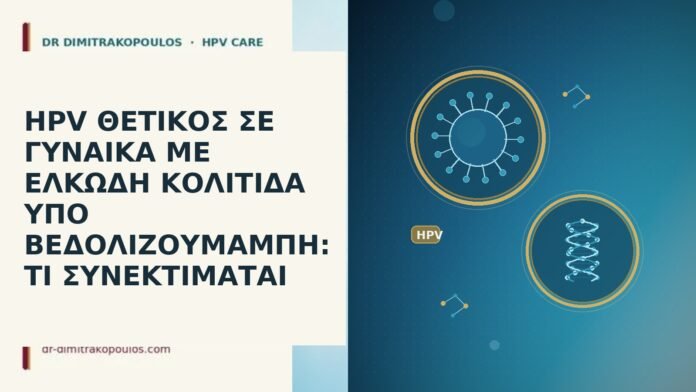 HPV ΘΕΤΙΚΟΣ ΣΕ ΓΥΝΑΙΚΑ ΜΕ ΕΛΚΩΔΗ ΚΟΛΙΤΙΔΑ ΥΠΟ ΒΕΔΟΛΙΖΟΥΜΑΜΠΗ: ΤΙ ΣΥΝΕΚΤΙΜΑΤΑΙ HPV ΘΕΤΙΚΟΣ ΣΕ ΓΥΝΑΙΚΑ ΜΕ ΕΛΚΩΔΗ ΚΟΛΙΤΙΔΑ ΥΠΟ ΒΕΔΟΛΙΖΟΥΜΑΜΠΗ: ΤΙ