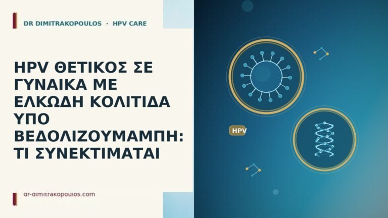 HPV ΘΕΤΙΚΟΣ ΣΕ ΓΥΝΑΙΚΑ ΜΕ ΕΛΚΩΔΗ ΚΟΛΙΤΙΔΑ ΥΠΟ ΒΕΔΟΛΙΖΟΥΜΑΜΠΗ: ΤΙ