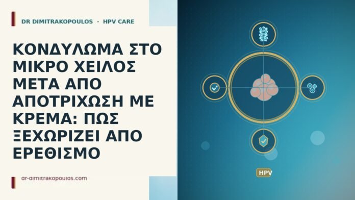 ΚΟΝΔΥΛΩΜΑ ΣΤΟ ΜΙΚΡΟ ΧΕΙΛΟΣ ΜΕΤΑ ΑΠΟ ΑΠΟΤΡΙΧΩΣΗ ΜΕ ΚΡΕΜΑ: ΠΩΣ ΞΕΧΩΡΙΖΕΙ ΑΠΟ ΕΡΕΘΙΣΜΟ ΚΟΝΔΥΛΩΜΑ ΣΤΟ ΜΙΚΡΟ ΧΕΙΛΟΣ ΜΕΤΑ ΑΠΟ ΑΠΟΤΡΙΧΩΣΗ ΜΕ ΚΡΕΜΑ: ΠΩΣ