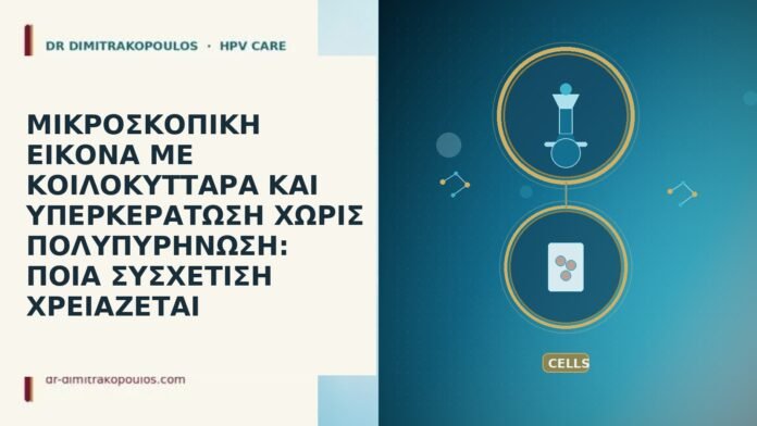 ΜΙΚΡΟΣΚΟΠΙΚΗ ΕΙΚΟΝΑ ΜΕ ΚΟΙΛΟΚΥΤΤΑΡΑ ΚΑΙ ΥΠΕΡΚΕΡΑΤΩΣΗ ΧΩΡΙΣ ΠΟΛΥΠΥΡΗΝΩΣΗ: ΠΟΙΑ ΣΥΣΧΕΤΙΣΗ ΧΡΕΙΑΖΕΤΑΙ ΜΙΚΡΟΣΚΟΠΙΚΗ ΕΙΚΟΝΑ ΜΕ ΚΟΙΛΟΚΥΤΤΑΡΑ ΚΑΙ ΥΠΕΡΚΕΡΑΤΩΣΗ ΧΩΡΙΣ ΠΟΛΥΠΥΡΗΝΩΣΗ: ΠΟΙΑ ΣΥΣΧΕΤΙΣΗ