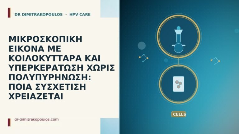 ΜΙΚΡΟΣΚΟΠΙΚΗ ΕΙΚΟΝΑ ΜΕ ΚΟΙΛΟΚΥΤΤΑΡΑ ΚΑΙ ΥΠΕΡΚΕΡΑΤΩΣΗ ΧΩΡΙΣ ΠΟΛΥΠΥΡΗΝΩΣΗ: ΠΟΙΑ ΣΥΣΧΕΤΙΣΗ