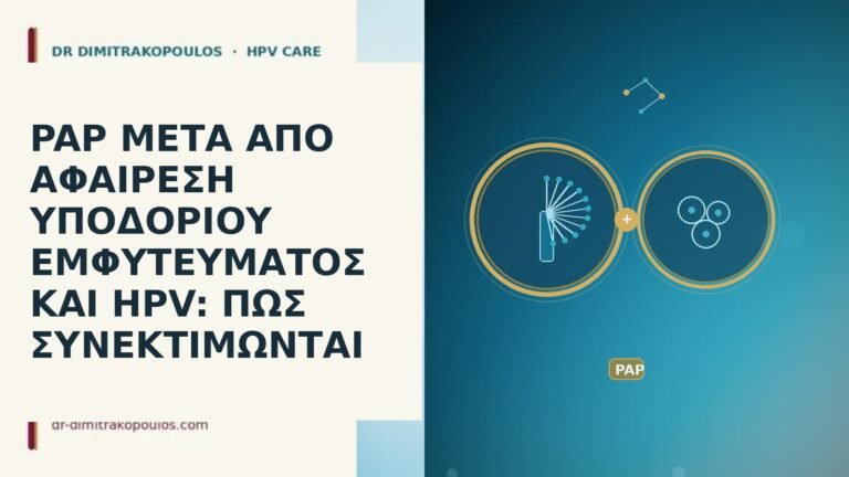 PAP ΜΕΤΑ ΑΠΟ ΑΦΑΙΡΕΣΗ ΥΠΟΔΟΡΙΟΥ ΕΜΦΥΤΕΥΜΑΤΟΣ ΚΑΙ HPV: ΠΩΣ ΣΥΝΕΚΤΙΜΩΝΤΑΙ
