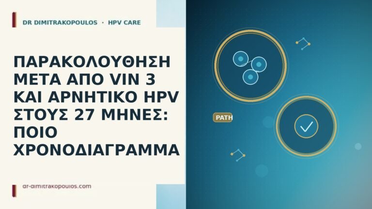 ΠΑΡΑΚΟΛΟΥΘΗΣΗ ΜΕΤΑ ΑΠΟ VIN 3 ΚΑΙ ΑΡΝΗΤΙΚΟ HPV ΣΤΟΥΣ 27