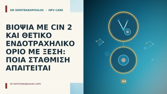 ΒΙΟΨΙΑ ΜΕ CIN 2 ΚΑΙ ΘΕΤΙΚΟ ΕΝΔΟΤΡΑΧΗΛΙΚΟ ΟΡΙΟ ΜΕ ΞΕΣΗ: