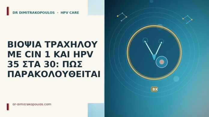 ΒΙΟΨΙΑ ΤΡΑΧΗΛΟΥ ΜΕ CIN 1 ΚΑΙ HPV 35 ΣΤΑ 30: