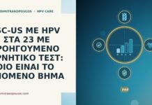 ASC-US ΜΕ HPV 53 ΣΤΑ 23 ΜΕ ΠΡΟΗΓΟΥΜΕΝΟ ΑΡΝΗΤΙΚΟ ΤΕΣΤ: