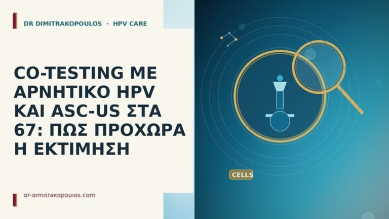 CO-TESTING ΜΕ ΑΡΝΗΤΙΚΟ HPV ΚΑΙ ASC-US ΣΤΑ 67: ΠΩΣ ΠΡΟΧΩΡΑ